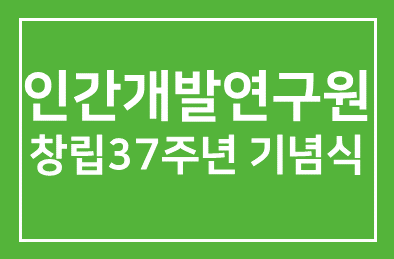 인간개발연구원, 창립 37주년 기념식 열어