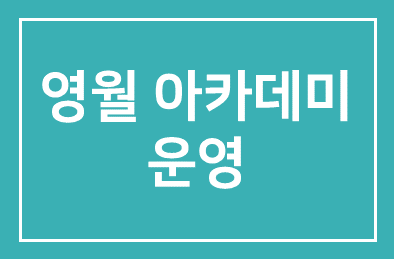 영월아카데미 운영