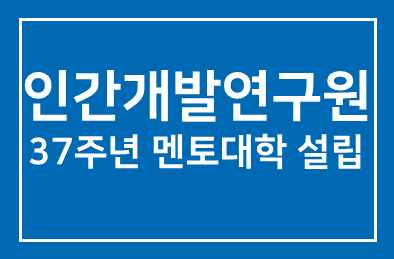 인간개발연구원 창립 37주년 멘토대학 설립한다