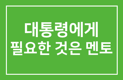“지금 이순간 박 대통령에게 가장 필요한건…멘토”