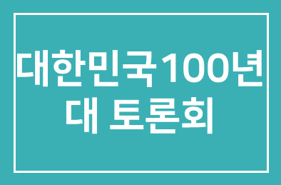 인간개발硏, 40주년 맞아 ‘대한민국 100년’ 대토론회