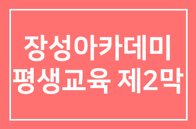 20년 장성아카데미, 평생교육 제2막 열어