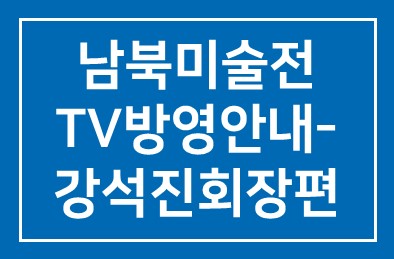 남북미술전 TV방영안내- 강석진회장편