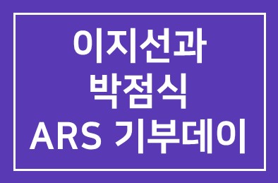 홍보대사 이지선과 기부자 박점식이 함께하는 11일 ARS 기부데이