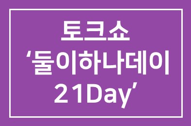 ‘대한민국 부부토크쇼 ‘둘이하나데이 21Day’