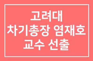 고려대 차기총장 염재호 교수 선출