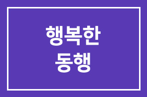 행복in투어의 추억을 만들어가는 행복한 동행