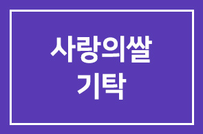 동서식품(감사 김학수), 진천 광혜원면에 사랑의쌀 기탁