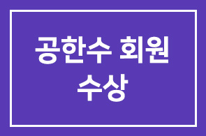 공한수 [Big Dream & Success 사장] 회원 – 암행어사 박문수 황금마패상 수상