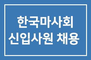 한국마사회(회장 장태평) ‘스펙 파괴’ 신입사원 채용