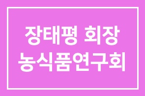 장태평 한국마사회 회장, 농식품경영연구회 발족