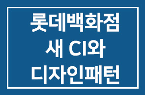 롯데백화점 창립 32주년 맞아,새 CI와 디자인패턴 선보여