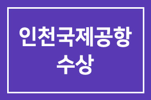 인천국제공항공사(사장 정창수), 면세점 ‘올해의 공항 면세점상’수상