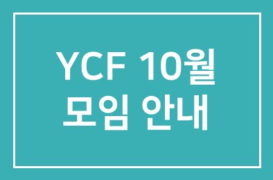 YCF 10월 모임 안내