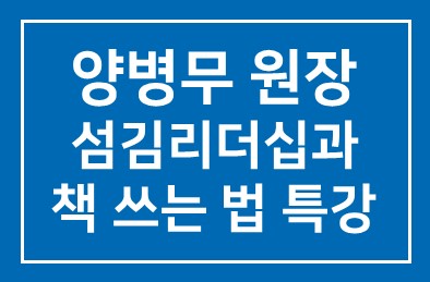 양병무 원장과 함께하는 섬김리더십과 책 쓰는 법 특강