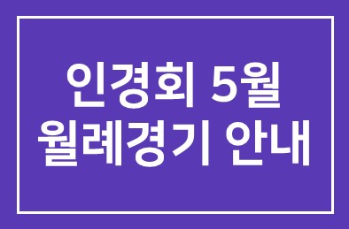 인경회 5월 월례경기 안내