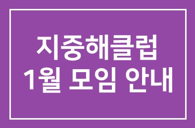 지중해클럽 1월 모임 안내