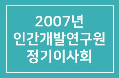 ￭ 2007년 인간개발연구원 정기이사회