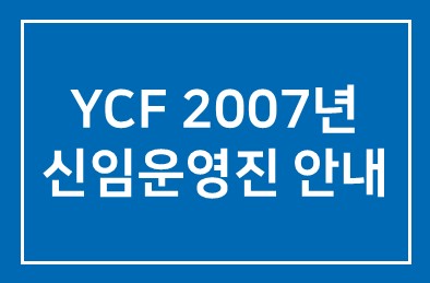 YCF 2007년 신임운영진 안내