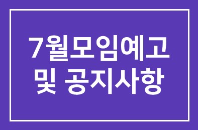 7월모임예고 및 공지사항