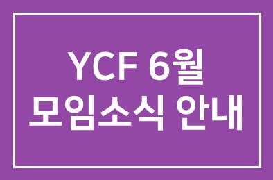 YCF 6월 모임소식 안내