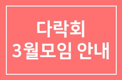 다락회 3월모임 안내