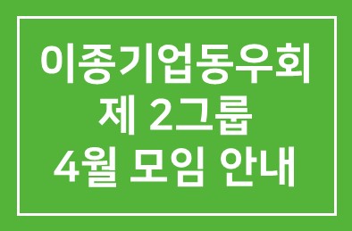이종기업동우회 제 2그룹 4월 모임 안내