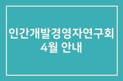 ◐4월 인간개발경영자연구회 안내◑