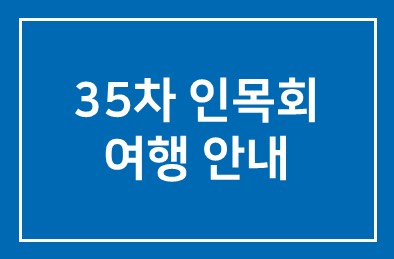 35차 인목회 여행 안내
