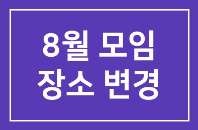 8월 모임 장소 변경