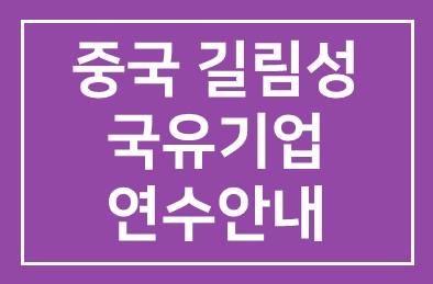 중국 길림성 국유기업 연수안내