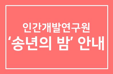 인간개발연구원 ‘송년의 밤’ 안내
