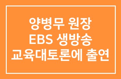 양병무 원장 EBS 생방송 교육대토론에 출연