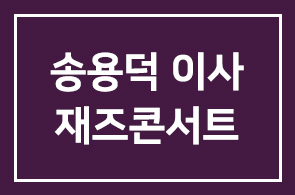 롯데호텔(송용덕 대표이사) ‘Blue & Note Summer Night’ 재즈 콘서트 개최