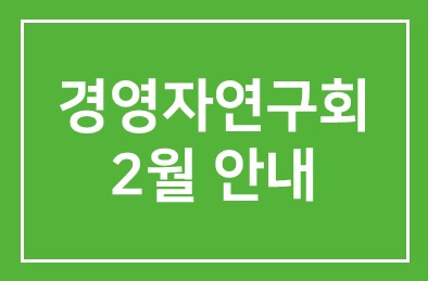 2월 경영자연구회 안내