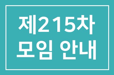 제215차 모임안내