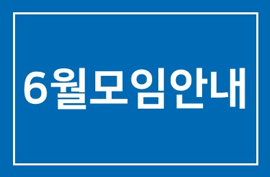 6월모임 안내