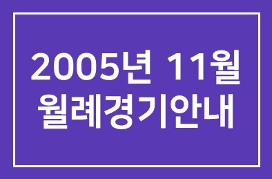 2005년 11월 월례경기안내