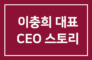 [CEO의 일과 삶]‘에트로’ 브랜드 수입하는 이충희 듀오 대표