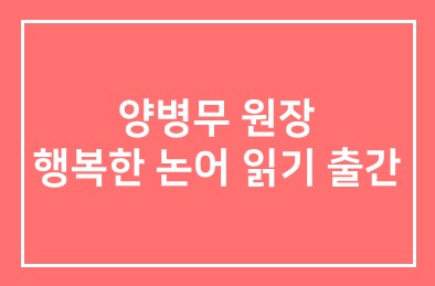 양병무 원장 ‘행복한 논어 읽기’ 펴내