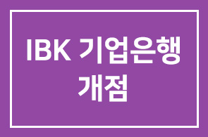IBK기업은행(행장 조준희),베트남 하노이지점 개점