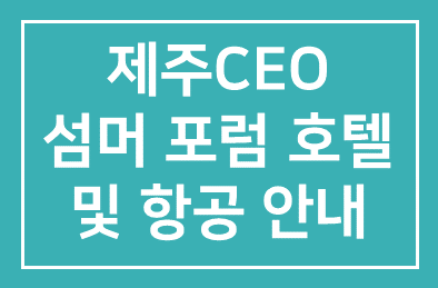 제36회 제주CEO섬머포럼 호텔 및 항공 안내