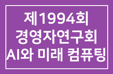 [HDI경영자연구회] 동작 원리로 꿰뚫어보는 AI와 미래 컴퓨팅_ 제1994회 경영자연구회