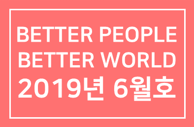 HDI웹진 BETTER PEOPLE BETTER WORLD 2019년 6월호