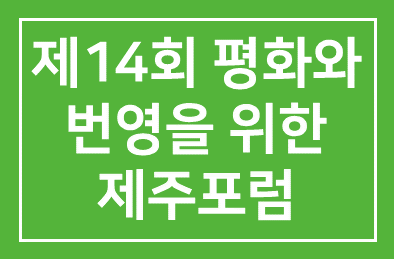 제14회 평화와 번영을 위한 제주포럼, 제주도를 접수하다