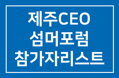 제36회 제주CEO섬머포럼 참가자리스트(7월 9일 기준)