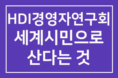 [HDI경영자연구회] 세계시민으로 산다는 것 _ 제1996회 경영자연구회