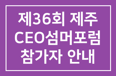 제36회 제주CEO섬머포럼 참가자 안내