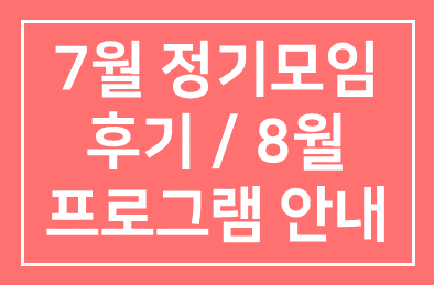 [HDI BIZDOM] 7월 정기모임 후기 / 8월 프로그램 안내