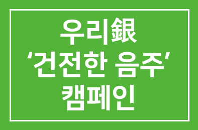 우리銀 ‘건전한 음주’ 캠페인